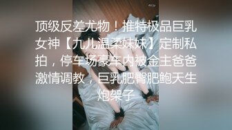 顶级反差尤物！推特极品巨乳女神【九儿温柔妹妹】定制私拍，停车场豪车内被金主爸爸激情调教，巨乳肥臀肥鲍天生炮架子