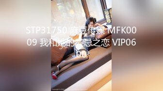 STP31750 麻豆传媒 MFK0009 我和她的禁忌之恋 VIP0600