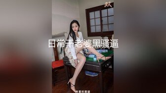 日常干老婆黑骚逼