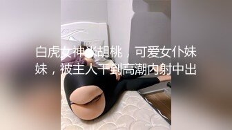 白虎女神米胡桃，可爱女仆妹妹，被主人干到高潮内射中出