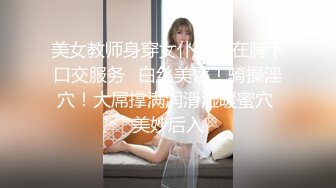 美女教师身穿女仆装跪在胯下口交服务✅白丝美臀！骑操淫穴！大屌撑满润滑湿暖蜜穴 美妙后入