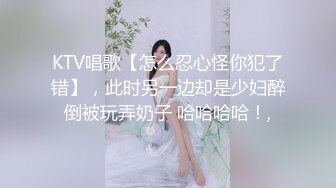 KTV唱歌【怎么忍心怪你犯了错】，此时另一边却是少妇醉倒被玩弄奶子 哈哈哈哈！,