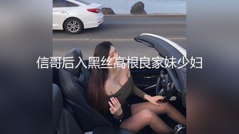 信哥后入黑丝高根良家妹少妇