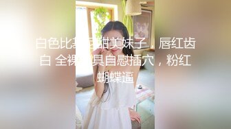 白色比基尼甜美妹子，唇红齿白 全裸道具自慰插穴，粉红蝴蝶逼