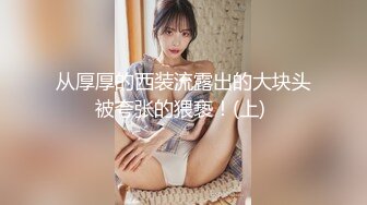 人美屌大极品颜值TS『NBNABUNNY』超美黑丝情趣把仙女棒撸的很硬与壮男无套啪啪颜射