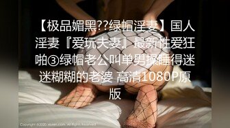 【极品媚黑??绿帽淫妻】国人淫妻『爱玩夫妻』最新性爱狂啪③绿帽老公叫单男操睡得迷迷糊糊的老婆 高清1080P原版