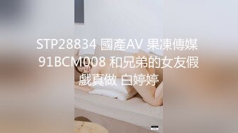 STP28834 國產AV 果凍傳媒 91BCM008 和兄弟的女友假戲真做 白婷婷