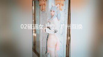 02骚逼女上位。广州互换