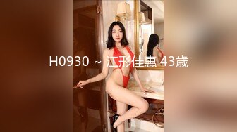 H0930 ~ 江形佳惠 43歳