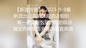 【超顶??推特大神】黑椒盖饭? 捆绑调教炸裂黑丝JK淫奴少女 跳蛋控制蜜穴极品玩物 狂肏女奴肉便器 尽情享用爆乳蜜穴