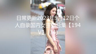 日常更新2023年9月12日个人自录国内女主播合集【194V】 (34)