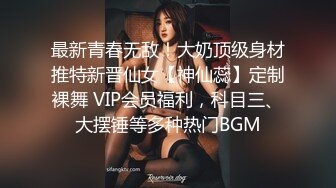 最新青春无敌！大奶顶级身材推特新晋仙女【神仙蕊】定制裸舞 VIP会员福利，科目三、大摆锤等多种热门BGM