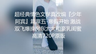 漂亮美女 今天我要耕坏你c的田 不要打嘴炮哦 啊啊老公快射给我 后面还有两单口硬直接开车 一顿猛怼操完走人