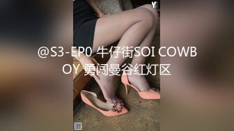 @S3-EP0 牛仔街SOI COWBOY 勇闯曼谷红灯区