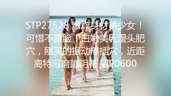 STP27528 爆炸身材美少女！可惜不露脸！白嫩美乳馒头肥穴，刚买的振动棒插穴，近距离特写磨蹭阴蒂 VIP0600