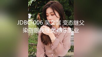 JDBC-006 吴文淇 变态继父染指眼疾继女 精东影业