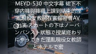 MEYD-530 中文字幕 裙下不穿內褲與褲襪上課到結束的淫亂現役女教師在賓館密會AV出演 スカートの下はノーパンパンスト狀態で授業終わりにやってきた淫亂現役女教師とホテルで密