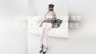 [无码破解]558KRS-246 清楚に見える黒髪妻 実は浮気性だったりする???