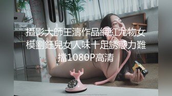 攝影大師王濤作品網紅尤物女模劉鈺兒女人味十足誘惑力難擋1080P高清