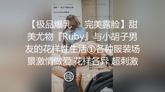 【极品爆乳❤️完美露脸】甜美尤物『Ruby』与小胡子男友的花样性生活①各种服装场景激情做爱 花样各异 超刺激