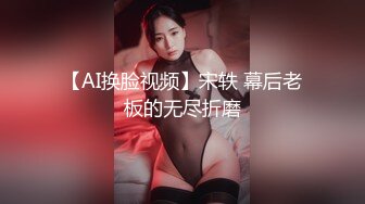 【AI换脸视频】宋轶 幕后老板的无尽折磨