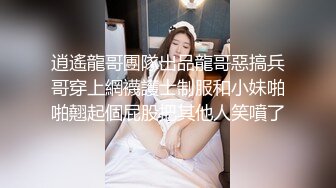 逍遙龍哥團隊出品龍哥惡搞兵哥穿上網襪護士制服和小妹啪啪翹起個屁股把其他人笑噴了