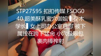 STP27595 扣扣传媒 FSOG040 超美酥乳蜜穴御姐 ▌许木学长▌女上司办公室自慰 被下属按在跨下猛肏 小穴极限包裹肉棒榨射