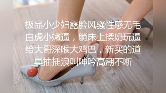 极品小少妇露脸风骚性感无毛白虎小嫩逼，躺床上揉奶玩逼给大哥深喉大鸡巴，新买的道具抽插浪叫呻吟高潮不断