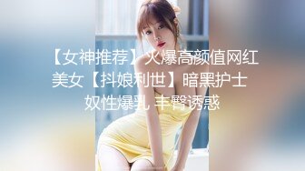 【女神推荐】火爆高颜值网红美女【抖娘利世】暗黑护士 奴性爆乳 丰臀诱惑