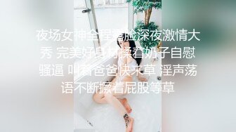 夜场女神全程露脸深夜激情大秀 完美好身材揉着奶子自慰骚逼 叫着爸爸快来草 淫声荡语不断撅着屁股等草