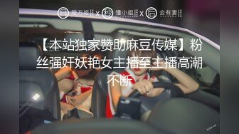 【本站独家赞助麻豆传媒】粉丝强奸妖艳女主播至主播高潮不断