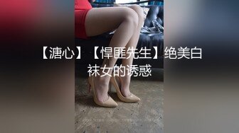 【溏心】【悍匪先生】绝美白袜女的诱惑