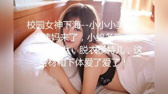 校园女神下海--小小小美女❤️大姨妈来了，小绵条塞逼里，穿衣仙女，脱衣模特儿，这身材和下体爱了爱了！