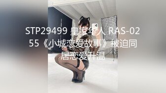 STP29499 皇家华人 RAS-0255《小城恋爱故事》被迫同居恋爱升温