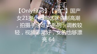 【OnlyFans】【逃亡】国产女21岁小母狗优咪强制高潮，拍摄手法唯美系列，调教较轻，视频非常好，女的也够漂亮 64