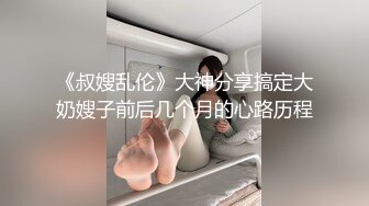 ?妇科圣手? 经典永流传妇科男医生扣穴检查 开腿任由蹂躏脸都快贴上逼了 近距离鉴赏手法 羞耻与快感的双重冲击