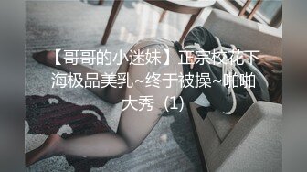 【哥哥的小迷妹】正宗校花下海极品美乳~终于被操~啪啪大秀  (1)