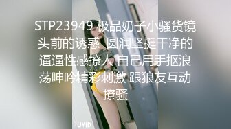 【极品乱伦】离婚后拿懵懂小姨子泻火 无套啪啪猛操 小姨子表情亮了 忍不住高潮呻吟 最后直接内射中出 (2)