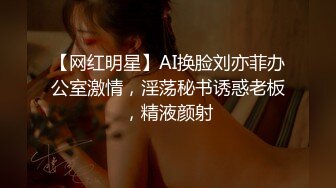 【网红明星】AI换脸刘亦菲办公室激情，淫荡秘书诱惑老板，精液颜射