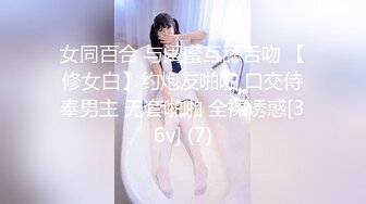 女同百合 与闺蜜互舔舌吻 【修女白】约炮友啪啪 口交侍奉男主 无套啪啪 全裸诱惑[36v] (7)