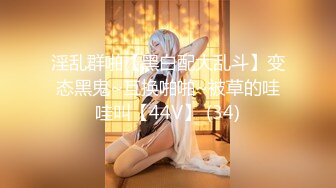 淫乱群啪【黑白配大乱斗】变态黑鬼~互换啪啪~被草的哇哇叫【44V】 (34)