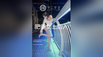 肥妻女上后入