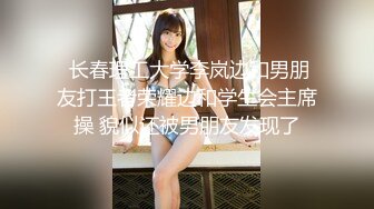  长春理工大学李岚边和男朋友打王者荣耀边和学生会主席操 貌似还被男朋友发现了