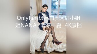 Onlyfans极品白虎网红小姐姐NANA⭐清凉一夏⭐4K原档流出