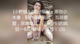 [小野猫儿]重磅福利，原创小夫妻，阳台桌椅狗式，互舔爱爱，居家淫乱，白嫩少妇的疯狂一刻好畅快，推荐！ (3)