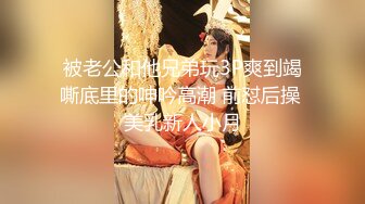 被老公和他兄弟玩3P爽到竭嘶底里的呻吟高潮 前怼后操 美乳新人小月