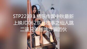 STP22393 精东传媒中秋最新上映JD062东北往事之仙人跳二逼兄弟智擒诈骗团伙