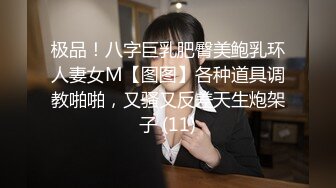 极品！八字巨乳肥臀美鲍乳环人妻女M【图图】各种道具调教啪啪，又骚又反差天生炮架子 (11)