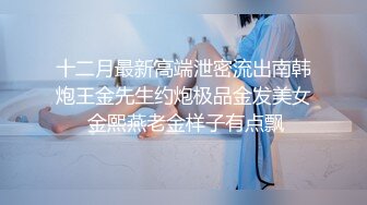 十二月最新高端泄密流出南韩炮王金先生约炮极品金发美女 金熙燕老金样子有点飘