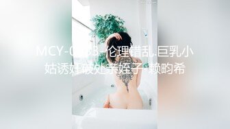 MCY-0083-伦理错乱.巨乳小姑诱奸破处亲姪子-赖畇希